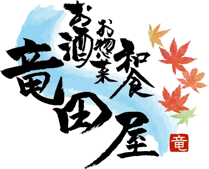 お酒 お惣菜 和食 竜田屋