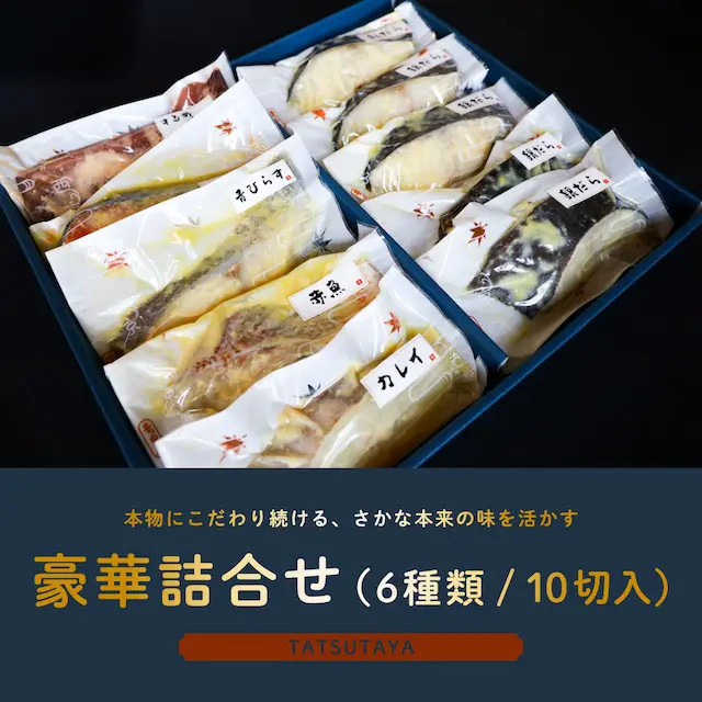 西京漬 豪華詰合せ(6種類 / 10切入)