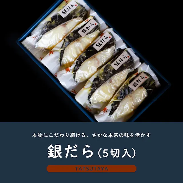銀だら(5切入)