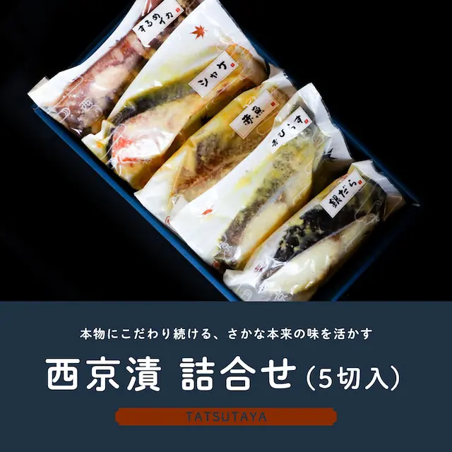西京漬 詰合せ(5切入)